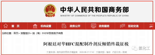 美國作出二氟甲烷（制冷劑R32）反傾銷初裁！