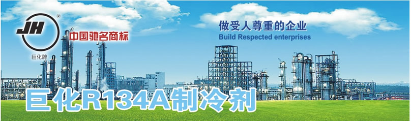 巨化R134a制冷劑 巨化R134a制冷劑